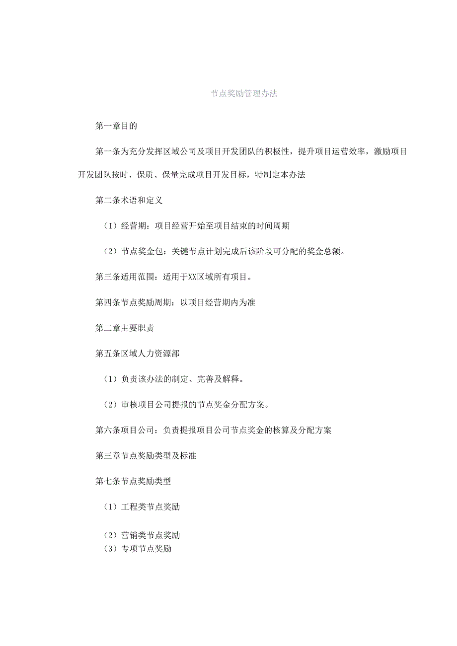 节点奖励管理办法.docx_第1页