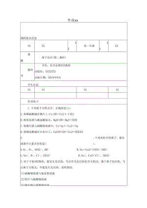 骨干成员精品课：离子反应（第二课时）作业习题.docx