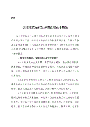 优化化妆品安全评估管理若干措施2024.docx