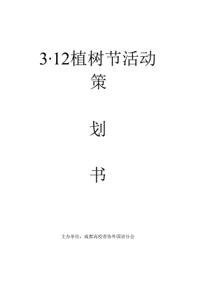 3.12植树节活动策划书.docx