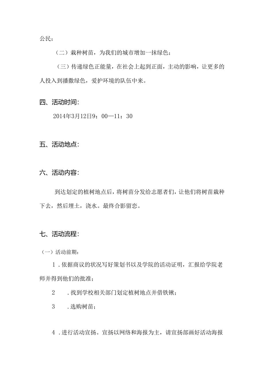 3.12植树节活动策划书.docx_第3页