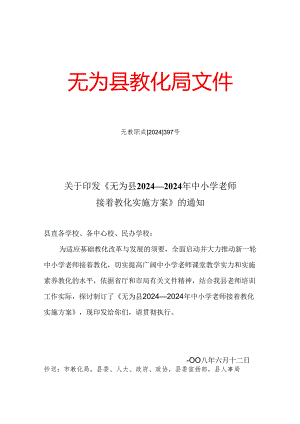 无为县2024—2024年中小学教师继续教育文件.docx