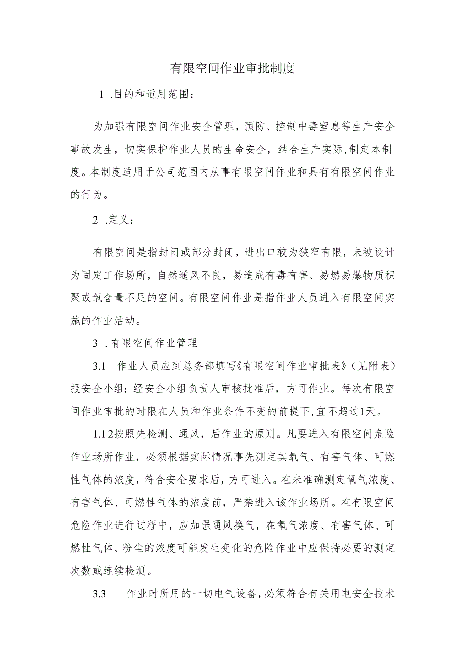 有限空间作业审批制度含有限空间作业审批表.docx_第1页