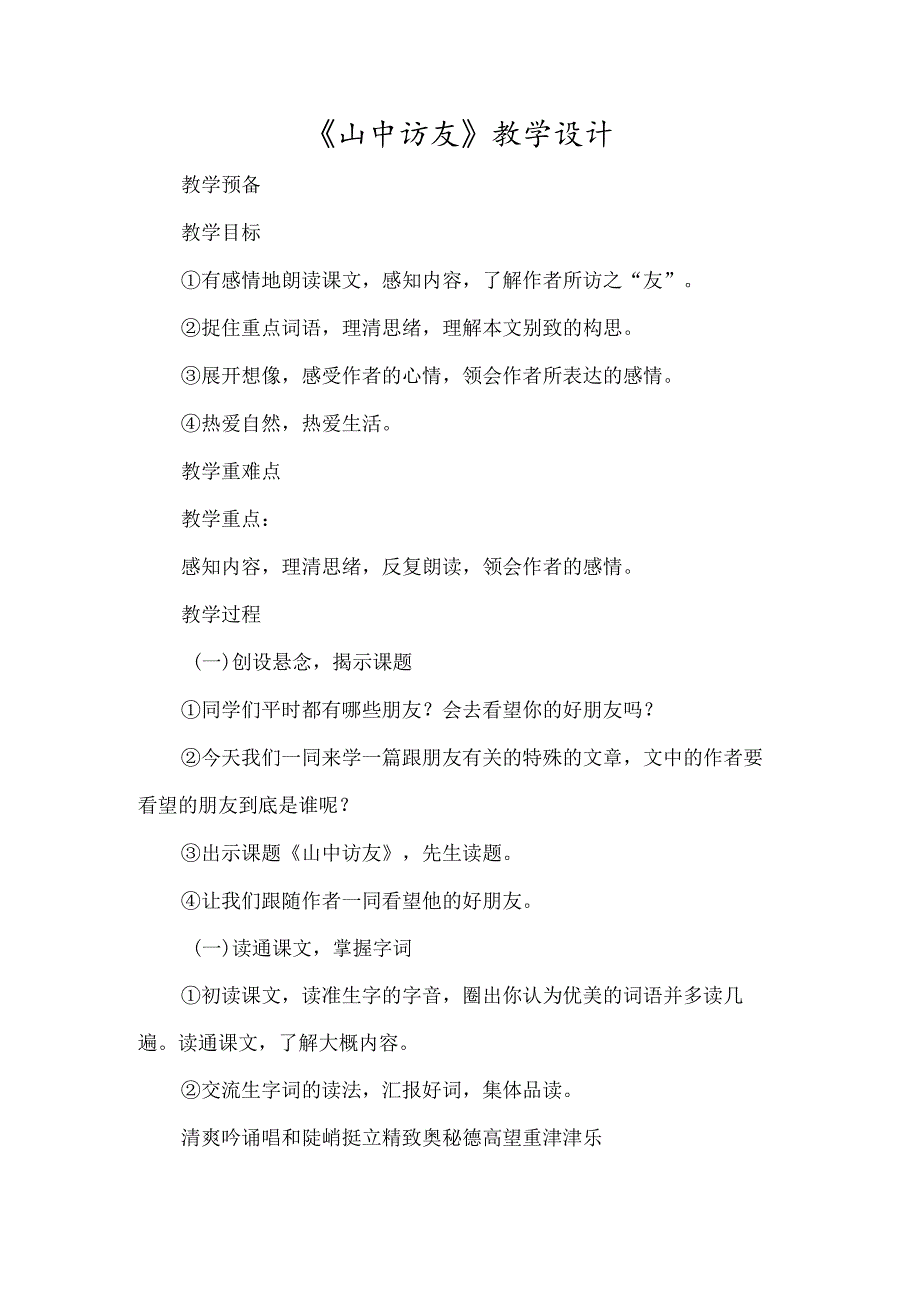 《山中访友 》教学设计-经典教学教辅文档.docx_第1页