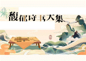 2024地产项目春日古风换书大会（馥郁诗书大集主题）活动策划方案-51正式版.docx