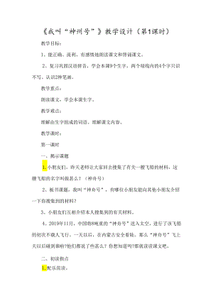 《我叫“神州号”》教学设计（第1课时）-经典教学教辅文档.docx