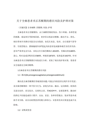 关于全麻患者术后苏醒期的潜在风险及护理对策.docx