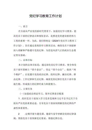 2024年应急管理局党纪学习教育工作计划（6份）.docx