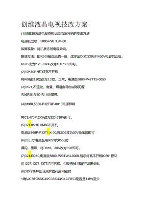 创维液晶电视技改方案全套.docx