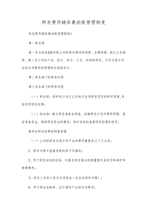 研发费用辅助账管理制度.docx