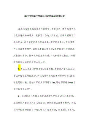 学校校园学校塑胶运动场使用与管理制度.docx