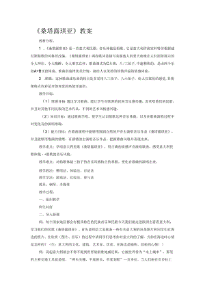 《桑塔露琪亚》教案.docx
