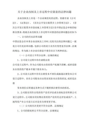 2、关于企业改制及上市过程中应注意的法律问题.docx