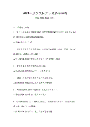 2024年度少先队知识竞赛考试题.docx