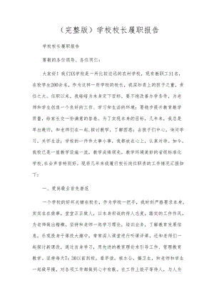 （完整版）学校校长履职报告.docx