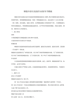 钢筋冷挤压连接作业指导书模板.docx