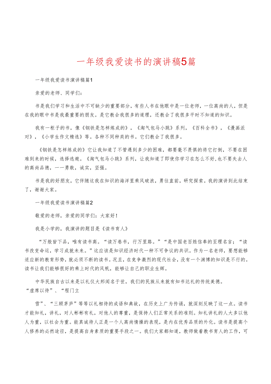 一年级我爱读书的演讲稿5篇.docx_第1页
