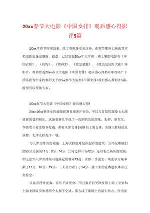 20xx春节大电影《中国女排》观后感心得影评5篇.docx