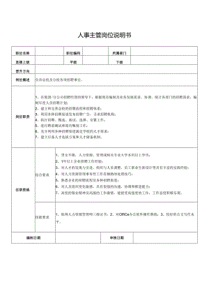 人事主管岗位说明书.docx