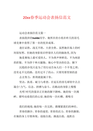 20xx春季运动会表扬信范文.docx