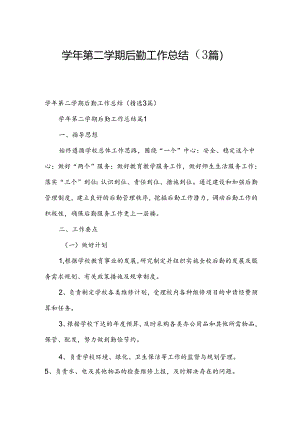 学年第二学期后勤工作总结（3篇）.docx