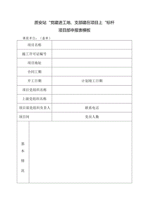 质安站“党建进工地、支部建在项目上”标杆项目部申报表模板.docx