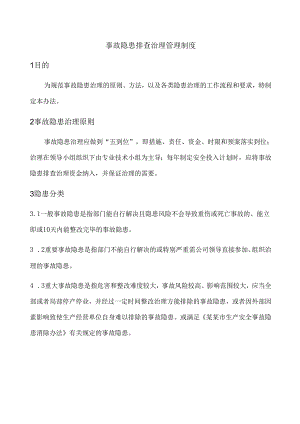 事故隐患排查治理管理制度(B)模板.docx
