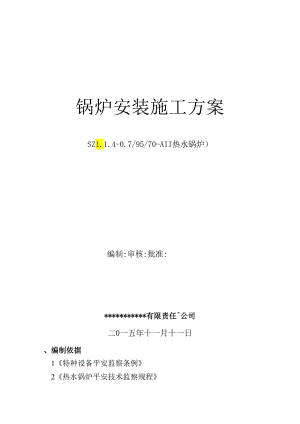 2T热水锅炉施工方案全解.docx