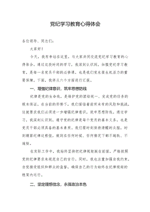 党员党纪学习教育心得体会.docx