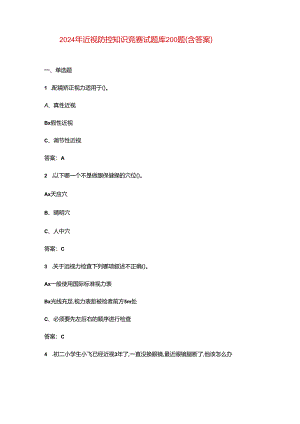2024年近视防控知识竞赛试题库200题（含答案）.docx