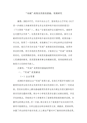 “双减”政策及其落实措施及效果研究.docx