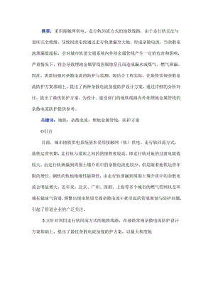 埋地金属管线的杂散电流防护方案.docx