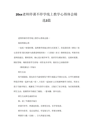 20xx教师停课不停学线上教学心得体会精选3篇.docx