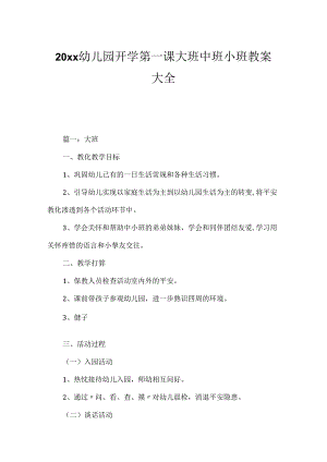 20xx幼儿园开学第一课大班中班小班教案大全.docx