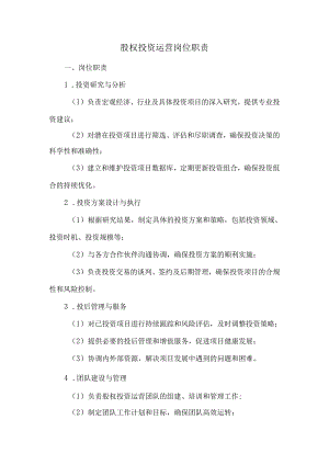 股权投资运营岗位职责.docx