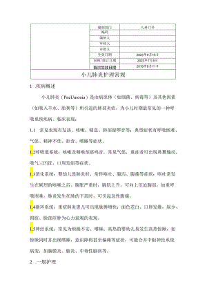 小儿肺炎护理常规.docx