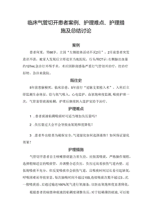 临床气管切开患者案例、护理难点、护理措施及总结讨论.docx