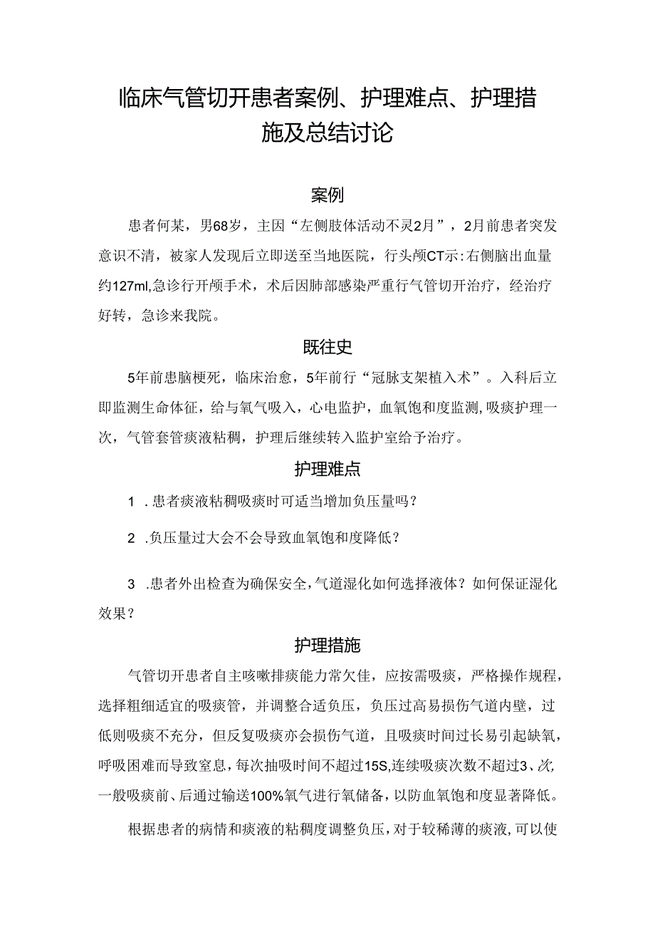 临床气管切开患者案例、护理难点、护理措施及总结讨论.docx_第1页