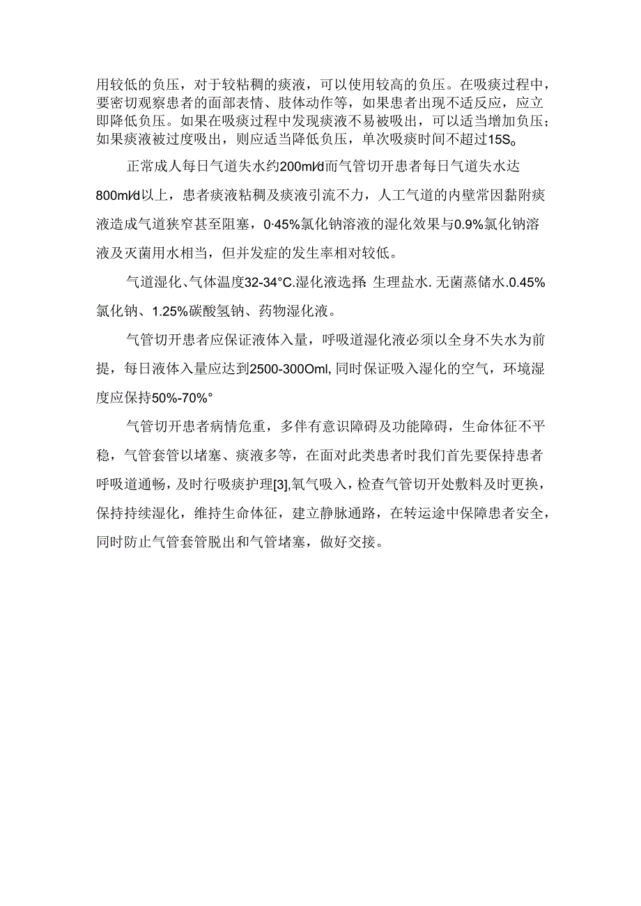 临床气管切开患者案例、护理难点、护理措施及总结讨论.docx_第2页