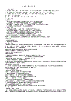 人教版《道德与法治》七年级上册：8.1 生命可以永恒吗 导学案（无答案）.docx