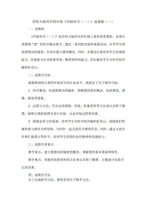 首师大版科学四年级《学做科学（一）》说课稿（2篇）.docx