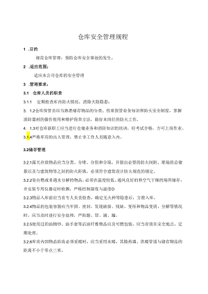 仓库安全管理规程.docx
