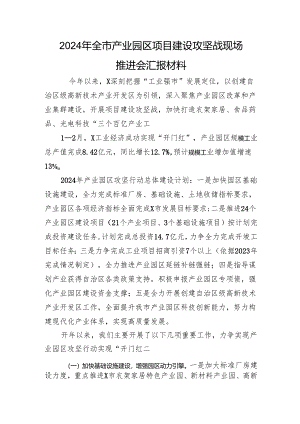 2024年全市产业园区项目建设攻坚战现场推进会汇报材料.docx