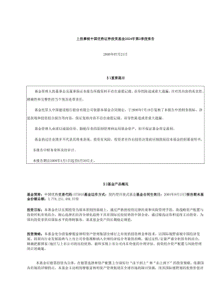 上投摩根中国优势证券投资基金2024年第2季度报告.docx