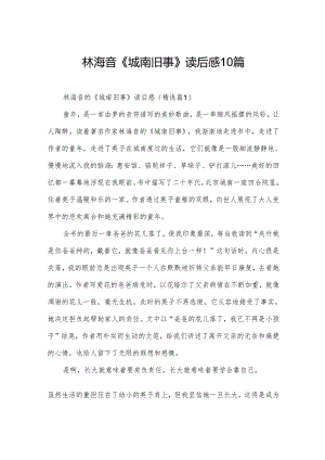 林海音《城南旧事》读后感10篇.docx