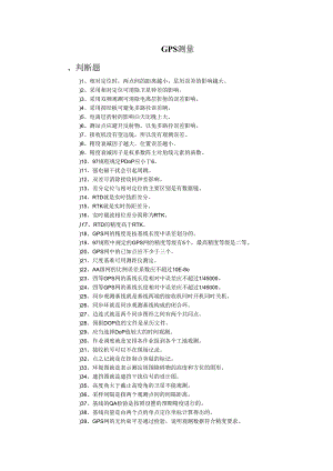 GPS测量试题库2.docx