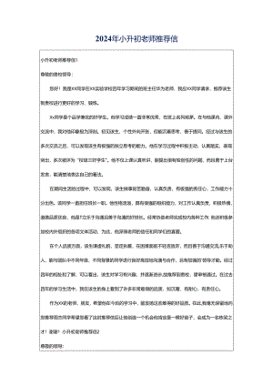 2024年小升初老师推荐信.docx