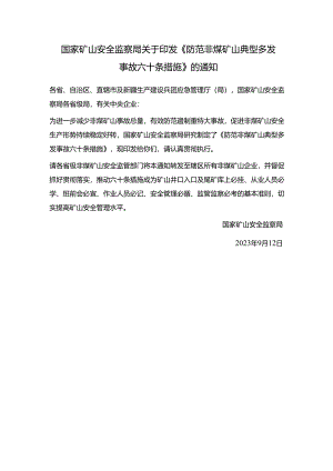 矿安〔2023〕124号《防范非煤矿山典型多发事故六十条措施》.docx