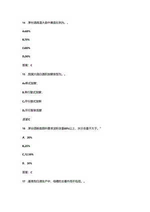 2024年白酒酿造工（初级）职业技能等级认定理论题库（含答案）.docx