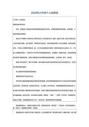 2024年小升初个人自荐信.docx